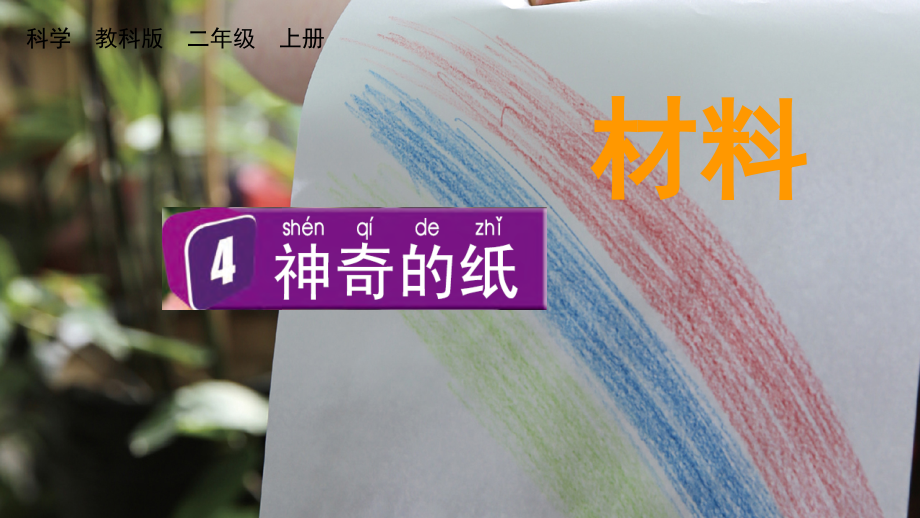 教科版二上科學2.4神奇的紙課件含視頻素材.rar