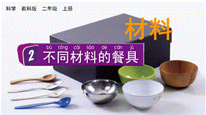教科版二上科學2.2 不同材料的餐具 課件.pptx
