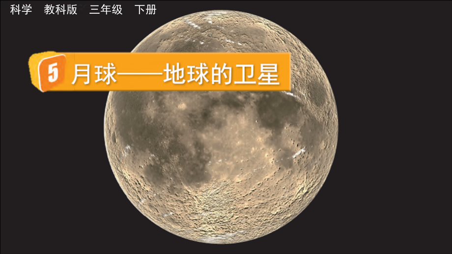 教科版三下科學(xué)3.5月球地球的衛(wèi)星課件含視頻素材.rar