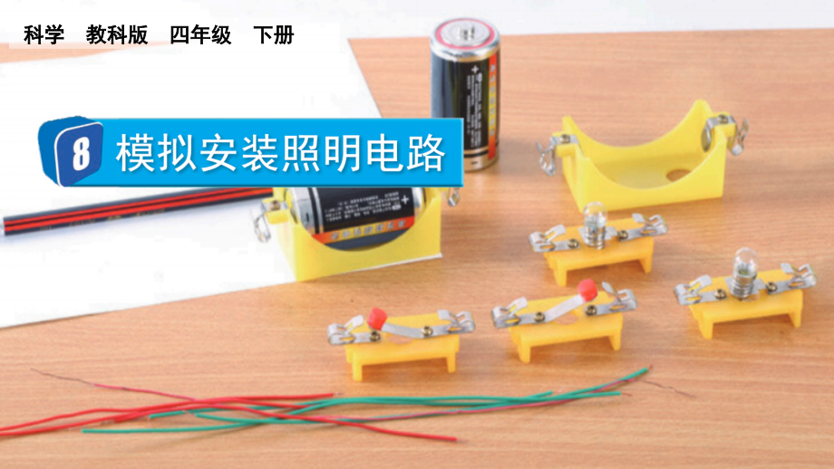 教科版四下科學(xué)2.8模擬安裝照明電路課件含視頻素材.rar