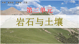 教科版四下科學3.1 巖石與土壤的故事 課件.pptx