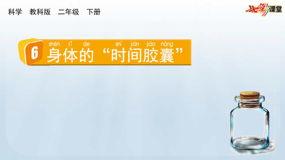 教科版二下科學2.6 身體的“時間膠囊” 課件含素材.rar