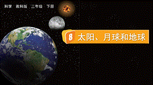 教科版三下科學3.8太陽、月球和地球課件.pptx