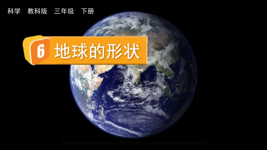教科版三下科學(xué)3.6 地球的形狀 課件含視頻素材.rar