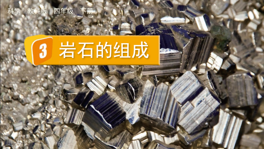 教科版四下科學3.3巖石的組成課件含視頻素材.rar