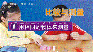 教科版一上科學(xué)2.5用相同的物體來測量課件.pptx