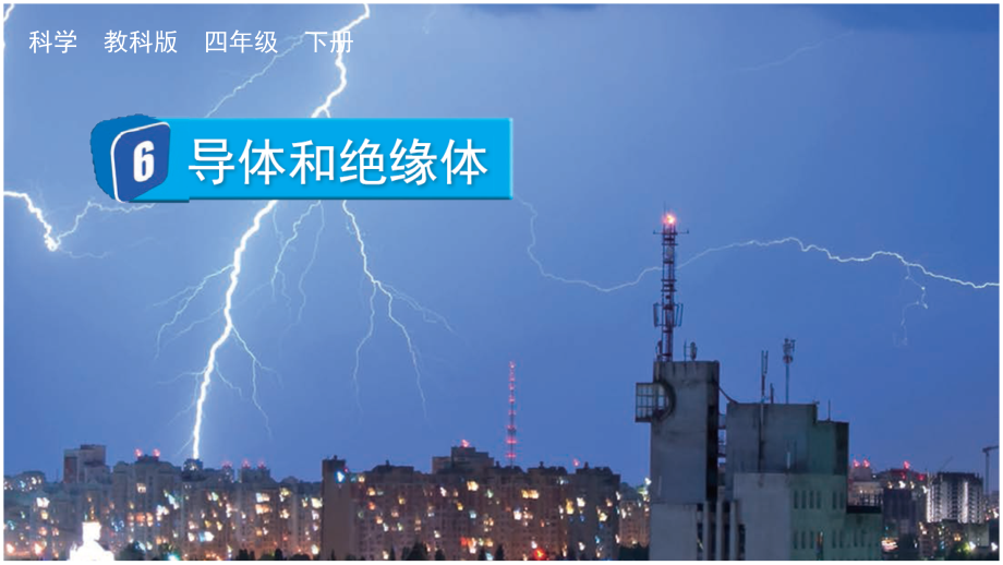 教科版四下科學(xué)2.6 導(dǎo)體和絕緣體 課件含視頻素材.rar