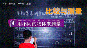 教科版一上科學(xué)2.4用不同的物體來測量課件.pptx