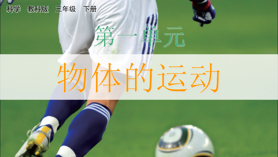 教科版三下科學(xué)1.1運(yùn)動(dòng)和位置課件含視頻素材.rar