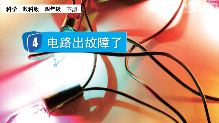 教科版四下科學(xué)2.4 電路出故障了 課件含視頻素材.rar