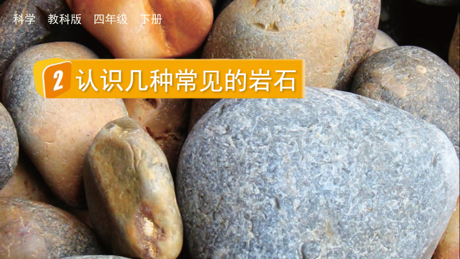 教科版四下科學3.2 認識幾種常見的巖石 課件含視頻素材.rar
