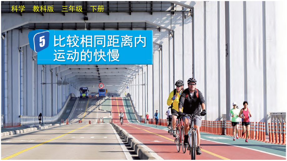 教科版三下科學1.5 比較相同距離內運動的快慢 課件含視頻素材.rar