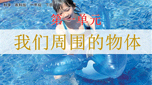 教科版一下科學1.1 發現物體的特征 課件.pptx