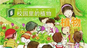 教科版一上科學1.6校園里的植物課件.pptx