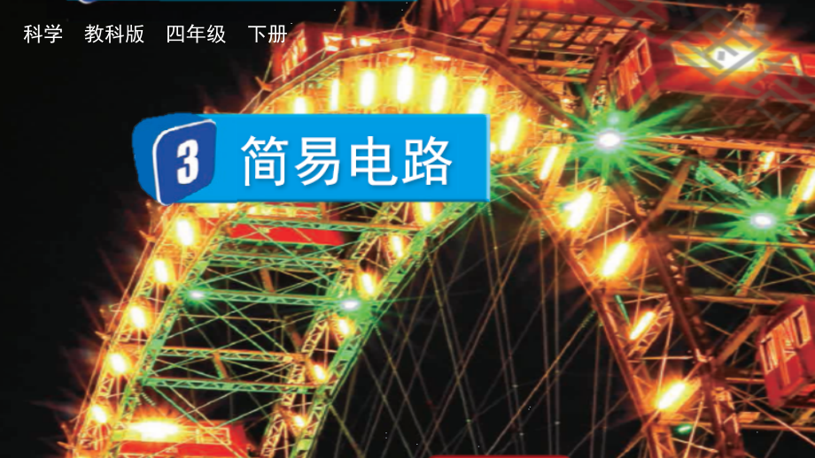 教科版四下科學2.3簡易電路課件含視頻素材.rar