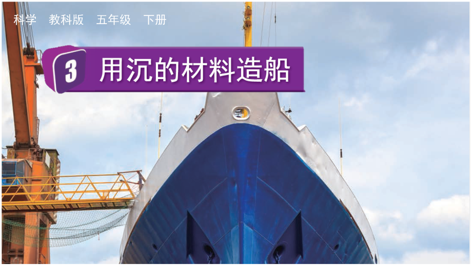 教科版五下科學2.3 用沉的材料造船 課件含視頻素材.rar