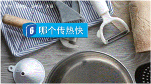 教科版五下科學4.6 哪個傳熱快 課件.pptx