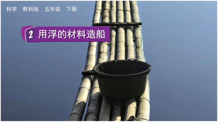 教科版五下科學2.2 用浮的材料造船 課件含視頻素材.rar