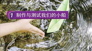 教科版五下科學2.7 制作與測試我們的小船 課件.pptx