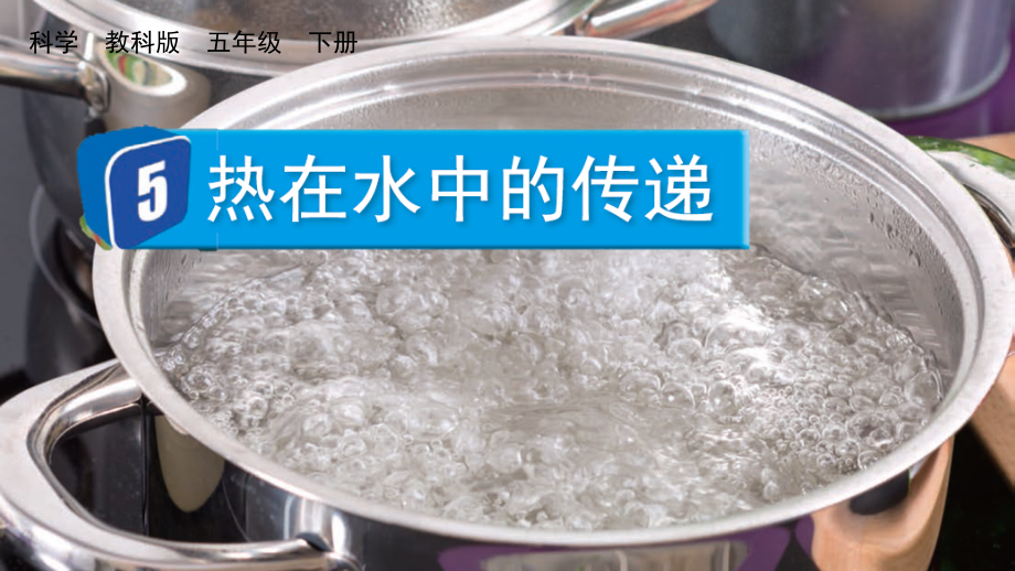 教科版五下科學(xué)4.5 熱在水中的傳遞 課件含視頻素材.rar