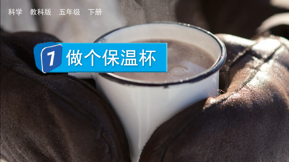 教科版五下科學(xué)4.7 做個(gè)保溫杯 課件含視頻素材.rar