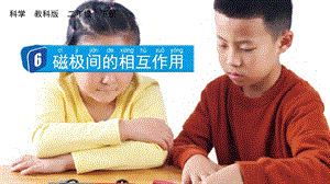 教科版二下科學(xué)1.6 磁極間的相互作用 課件.pptx
