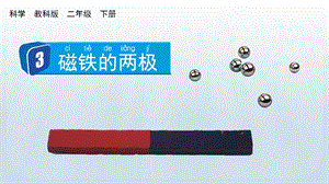 教科版二下科學(xué)1.3 磁鐵的兩級 課件.pptx