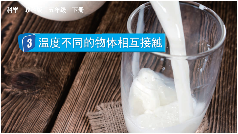 教科版五下科學(xué)4.3 溫度不同的物體相互接觸 課件含視頻素材.rar