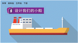 教科版五下科學2.6 設計我們的小船 課件.pptx