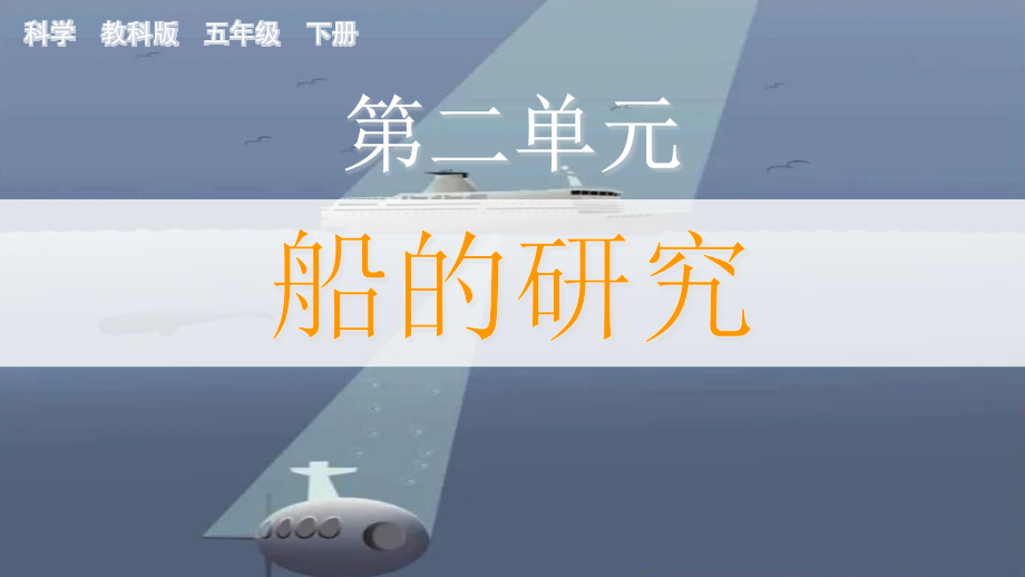 教科版五下科學2.1 船的歷史 課件含視頻素材.rar