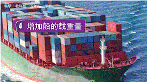 教科版五下科學2.4 增加船的載重量 課件.pptx