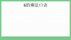 青島版（五年制）二上數學3.16的乘法口訣課件.pptx
