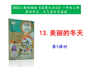 最新部編本道德與法治一年級上冊13《美麗的冬天》第1-2課時 課件.pptx