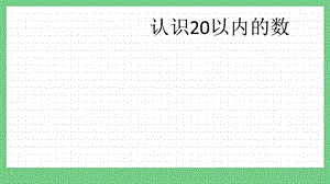 青島版（五年制）一上數學8.1 認識20以內的數 課件.pptx