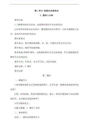 最新部編本道德與法治一年級上冊7. 課間十分鐘第2課時教案.docx