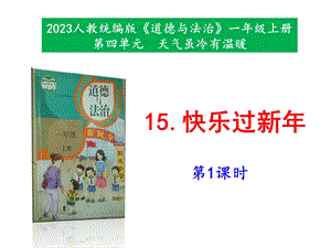 最新部編本道德與法治一年級上冊15《快樂過新年》第1課時 課件.pptx
