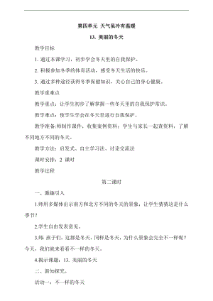 最新部編本道德與法治一年級上冊13.美麗的冬天第2課時教案.docx