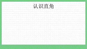 青島版（五年制）二上數學2.2 認識直角 課件.pptx