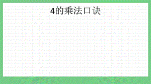 青島版（五年制）二上數學1.44的乘法口訣課件.pptx