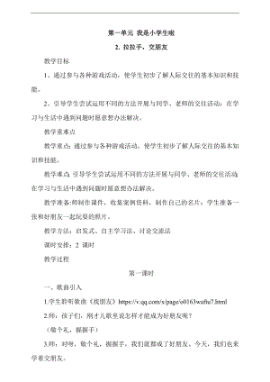 最新部編本道德與法治一年級上冊2. 拉拉手交朋友第1課時教案.docx