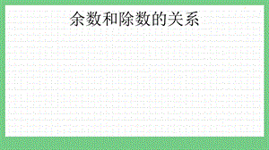 青島版（五年制）二上數學8.2 余數和除數的關系 課件.pptx