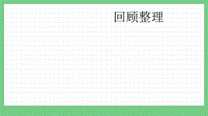 青島版（五年制）一上數(shù)學(xué)7.7 回顧整理 課件.pptx