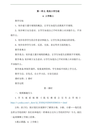 最新部編本道德與法治一年級上冊4. 上學路上第1課時教案.docx