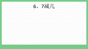 青島版（五年制）一上數學3.6 6、7減幾 課件.pptx