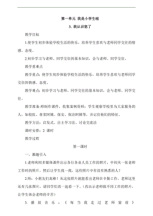 最新部編本道德與法治一年級上冊3. 我認識您了第1課時教案.docx