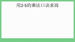 青島版（五年制）二上數學6.1 用2-5的乘法口訣求商 課件.pptx