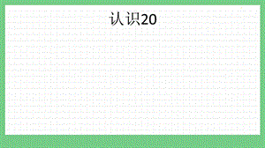 青島版（五年制）一上數學5.2 認識20 課件.pptx