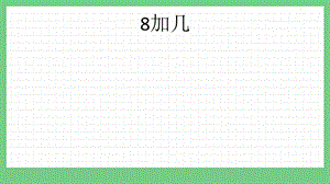 青島版（五年制）一上數(shù)學(xué)7.2 8加幾 課件.pptx