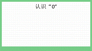 青島版（五年制）一上數學1.4 認識“0” 課件.pptx