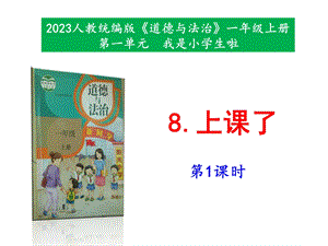 最新部編本道德與法治一年級上冊8《上課了》第1-2課時 課件.pptx
